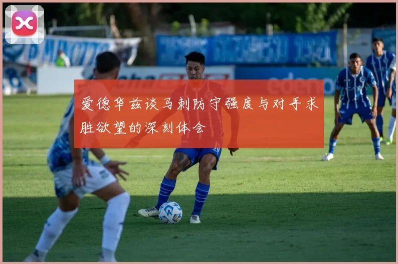 爱德华兹谈马刺防守强度与对手求胜欲望的深刻体会