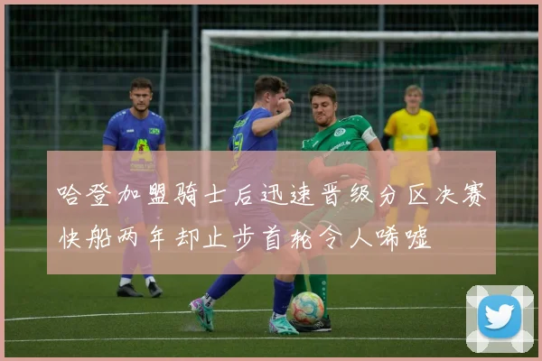 哈登加盟骑士后迅速晋级分区决赛快船两年却止步首轮令人唏嘘
