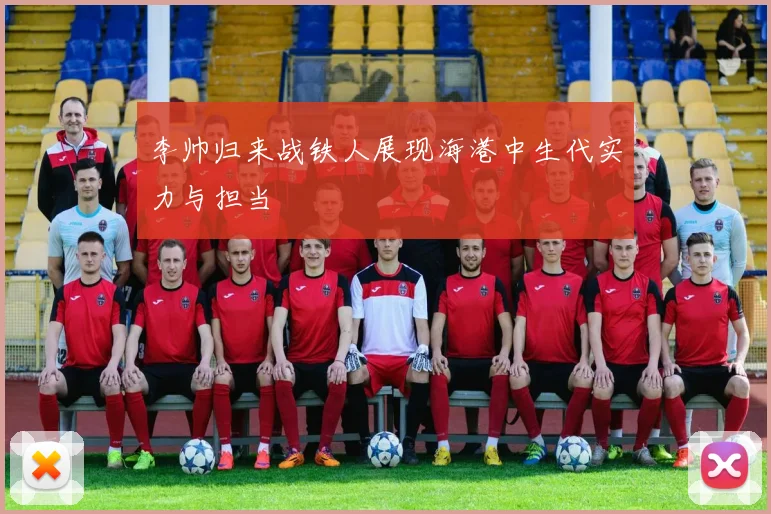 李帅归来战铁人展现海港中生代实力与担当