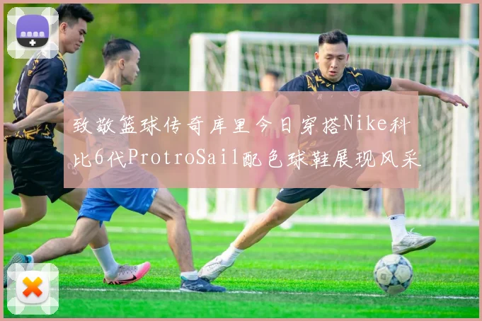 致敬篮球传奇库里今日穿搭Nike科比6代ProtroSail配色球鞋展现风采